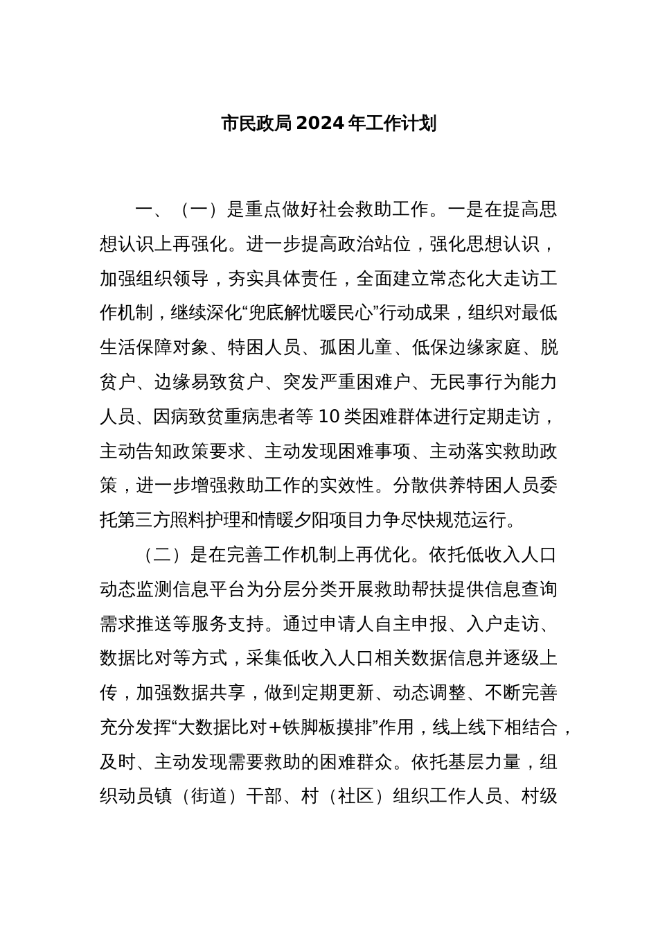 市民政局2024年工作计划._第1页