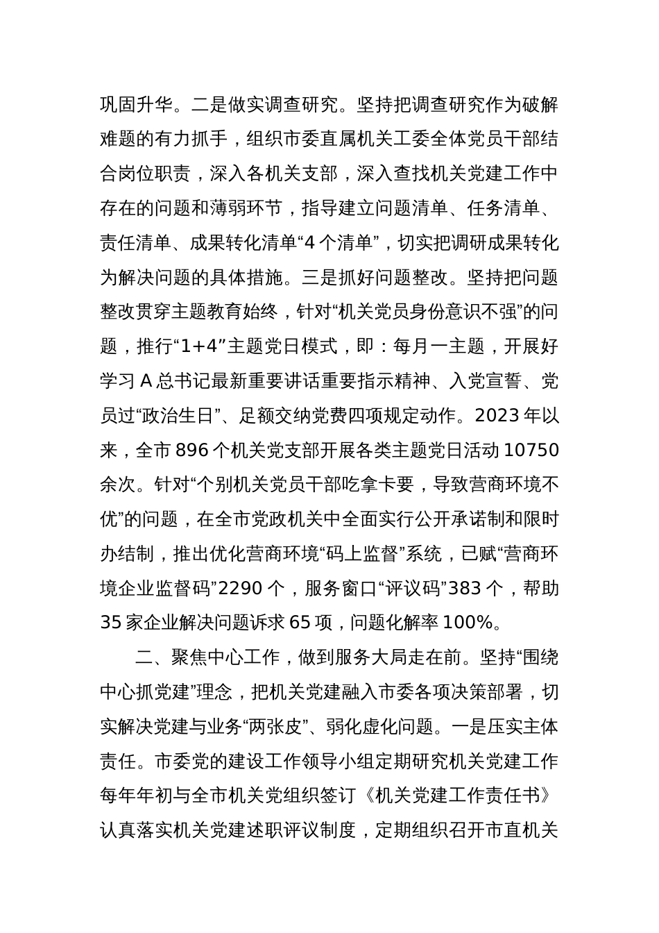 全市机关党建工作推进会上的汇报发言_第2页