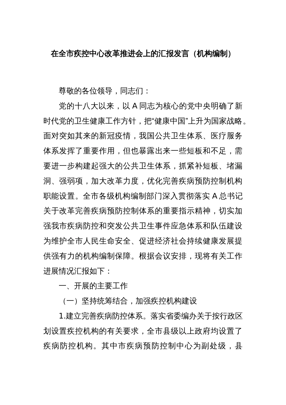 在全市疾控中心改革推进会上的汇报发言（机构编制）_第1页