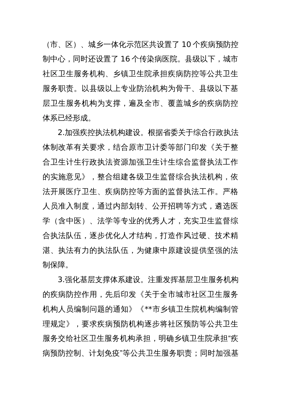 在全市疾控中心改革推进会上的汇报发言（机构编制）_第2页