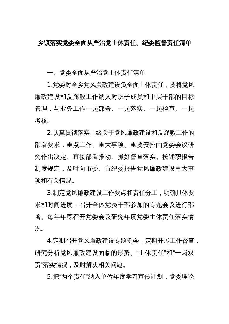 乡镇落实党委全面从严治党主体责任、纪委监督责任清单_第1页