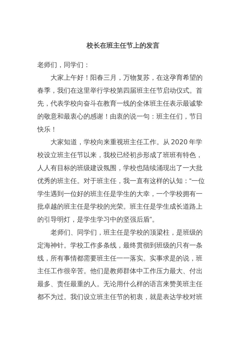 校长在班主任节上的发言_第1页