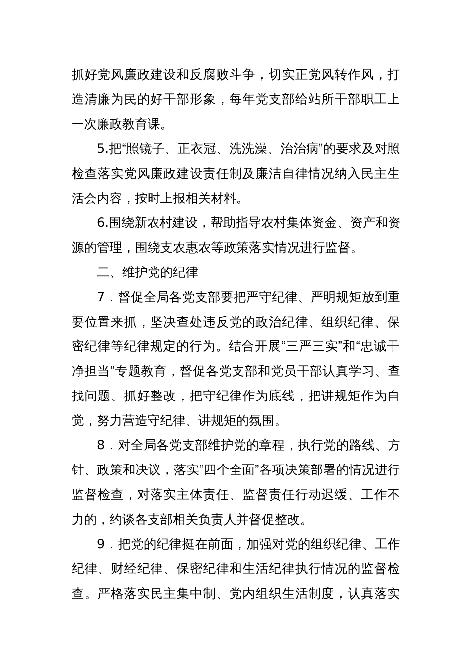 XX纪委班子落实党风廉政建设监督责任清单_第2页