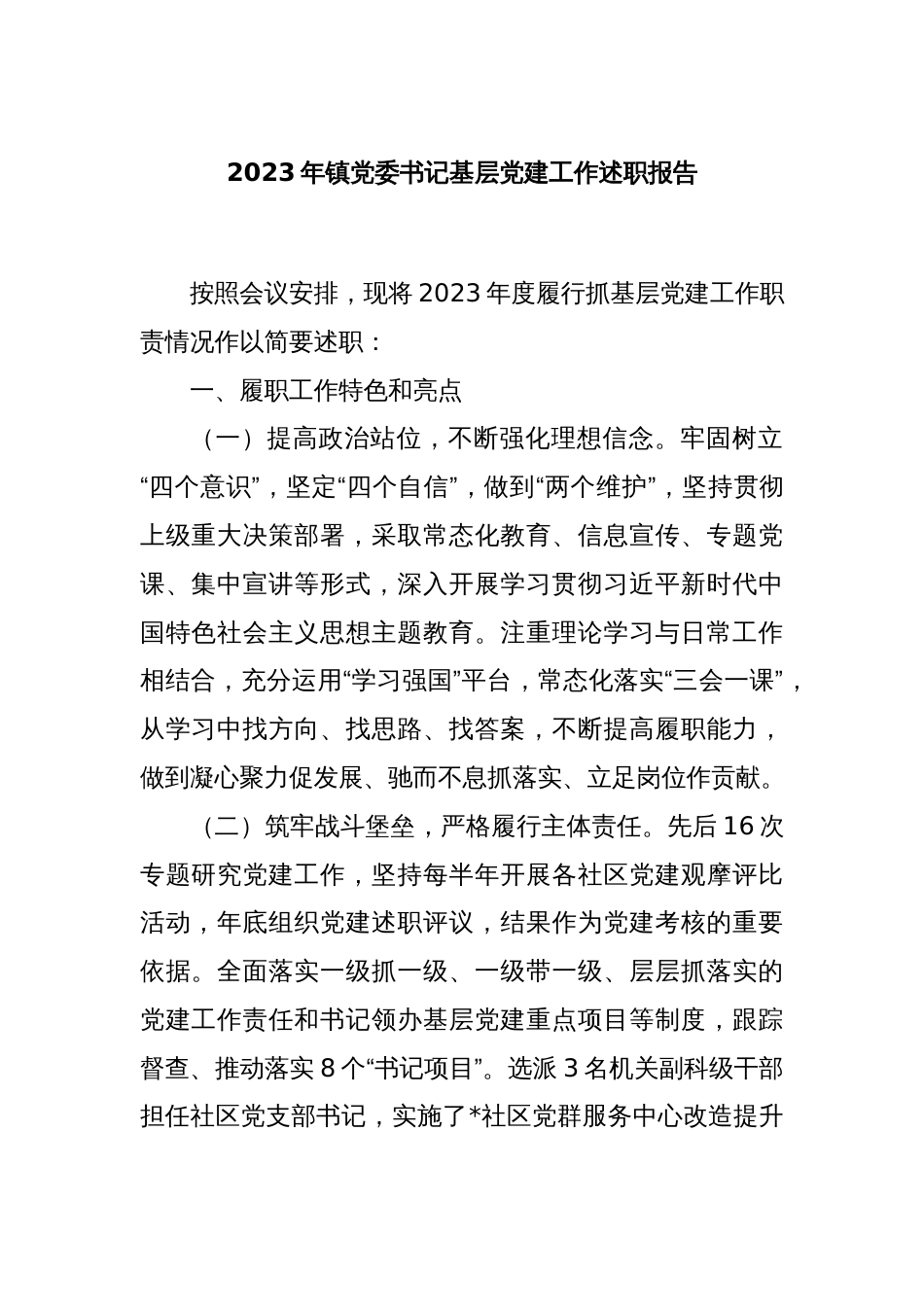 2023年镇党委书记基层党建工作述职报告_第1页