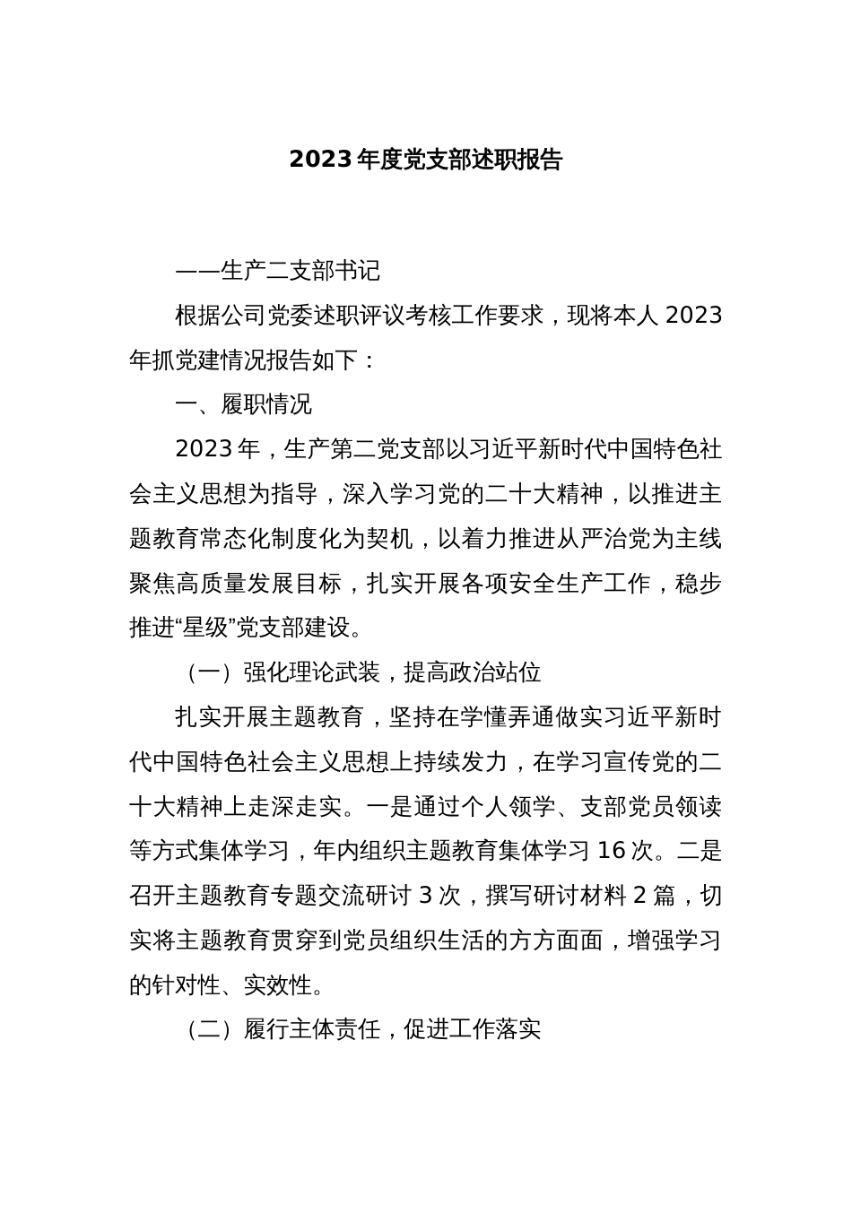 2023年度党支部述职报告._第1页