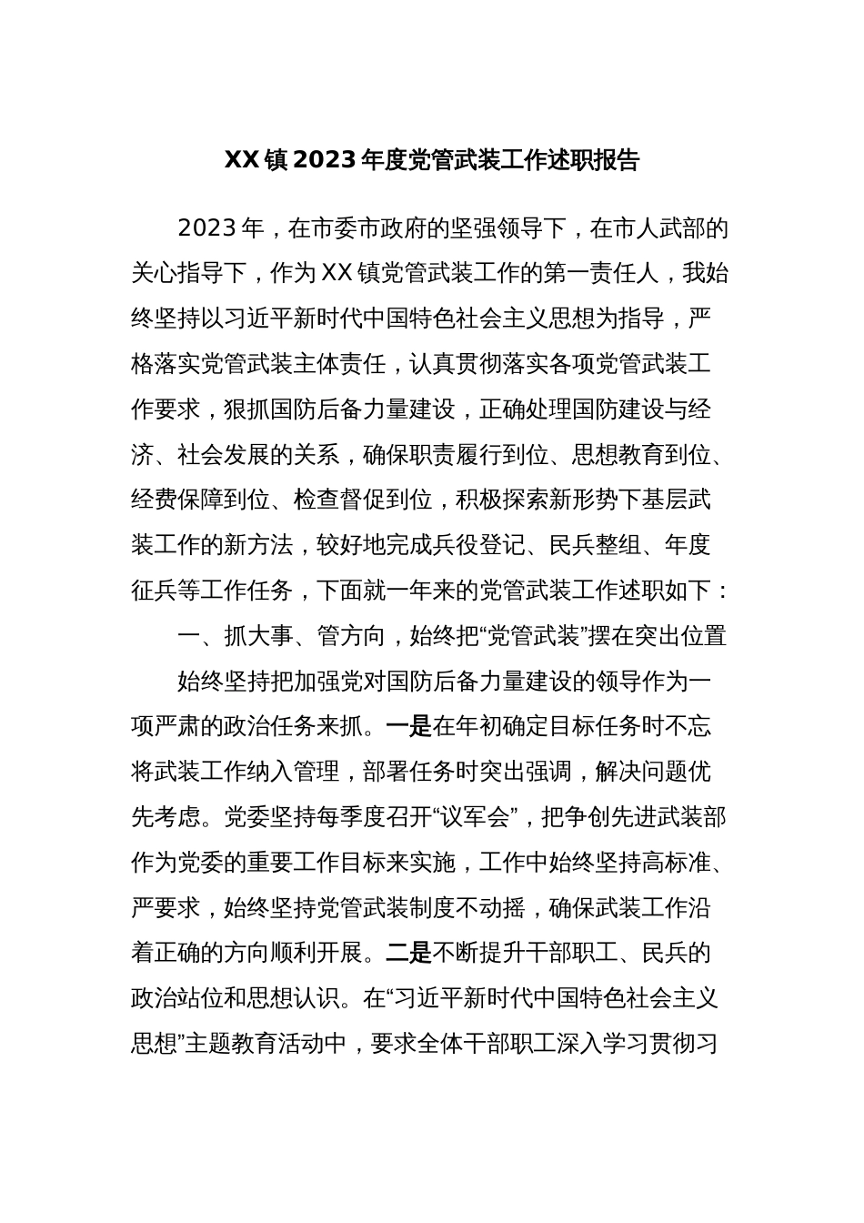 XX镇2023年度党管武装工作述职报告_第1页