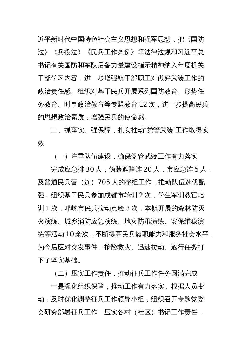 XX镇2023年度党管武装工作述职报告_第2页