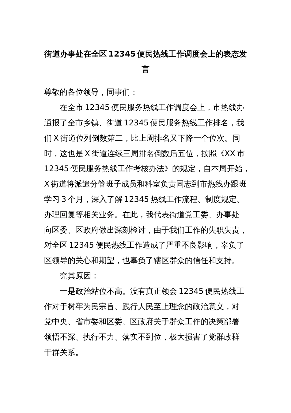 街道办事处在全区12345便民热线工作调度会上的表态发言_第1页