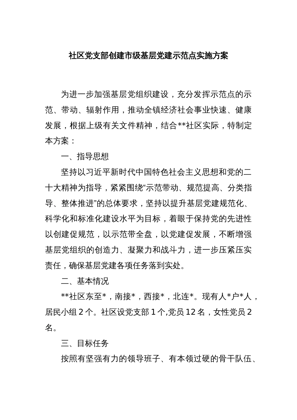 社区党支部创建市级基层党建示范点实施方案._第1页