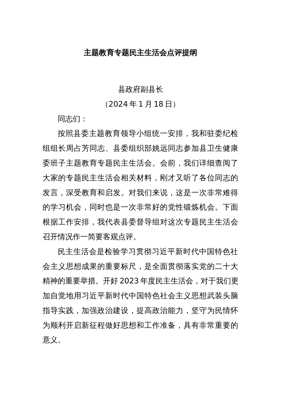 主题教育专题民主生活会点评提纲._第1页