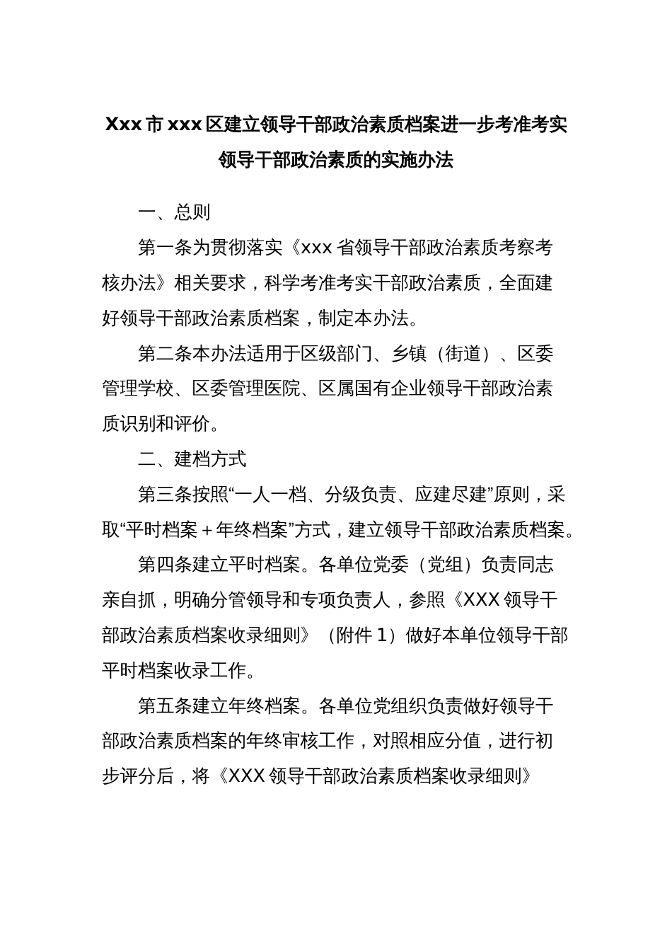 Xxx市xxx区建立领导干部政治素质档案进一步考准考实领导干部政治素质的实施办法_第1页