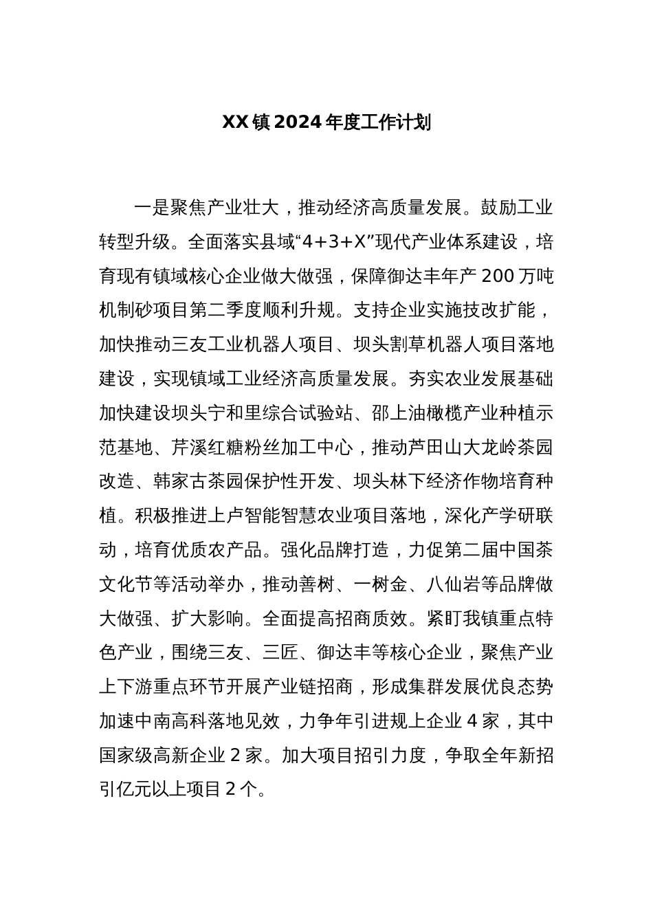 XX镇2024年度工作计划._第1页