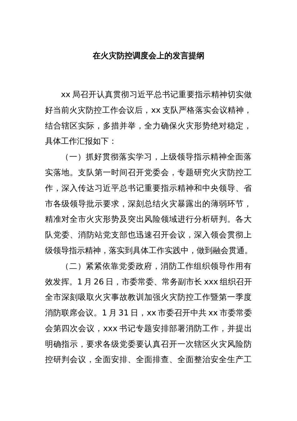 在火灾防控调度会上的发言提纲._第1页