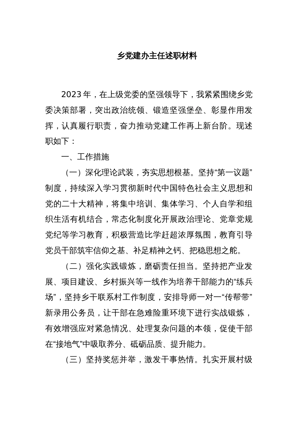 乡党建办主任述职材料._第1页