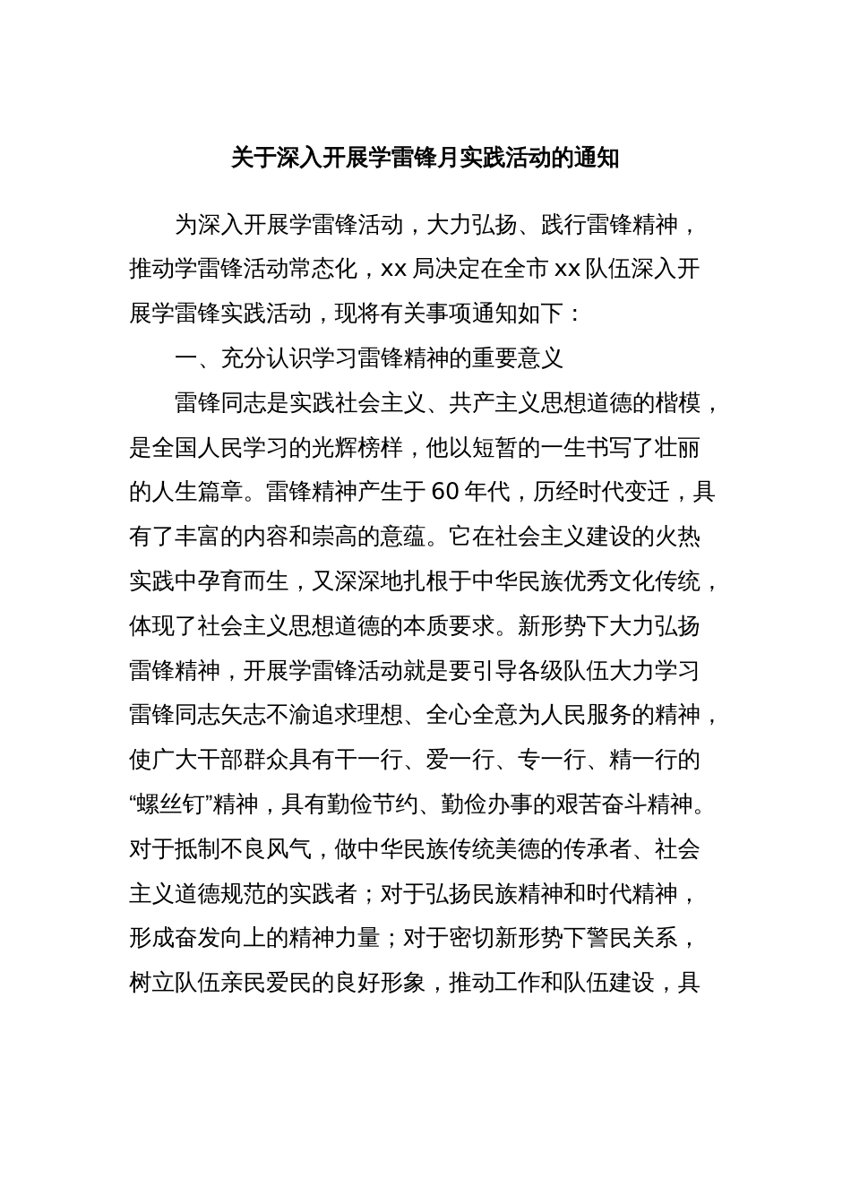 关于深入开展学雷锋月实践活动的通知_第1页