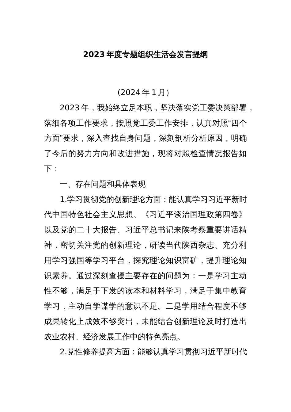 2023年度专题组织生活会发言提纲._第1页