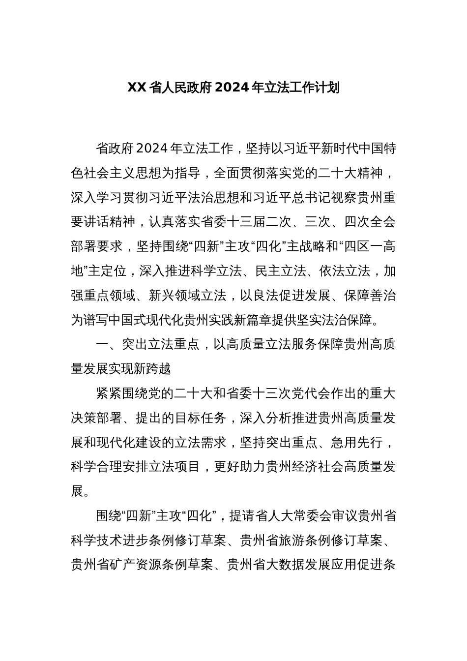 XX省人民政府2024年立法工作计划_第1页