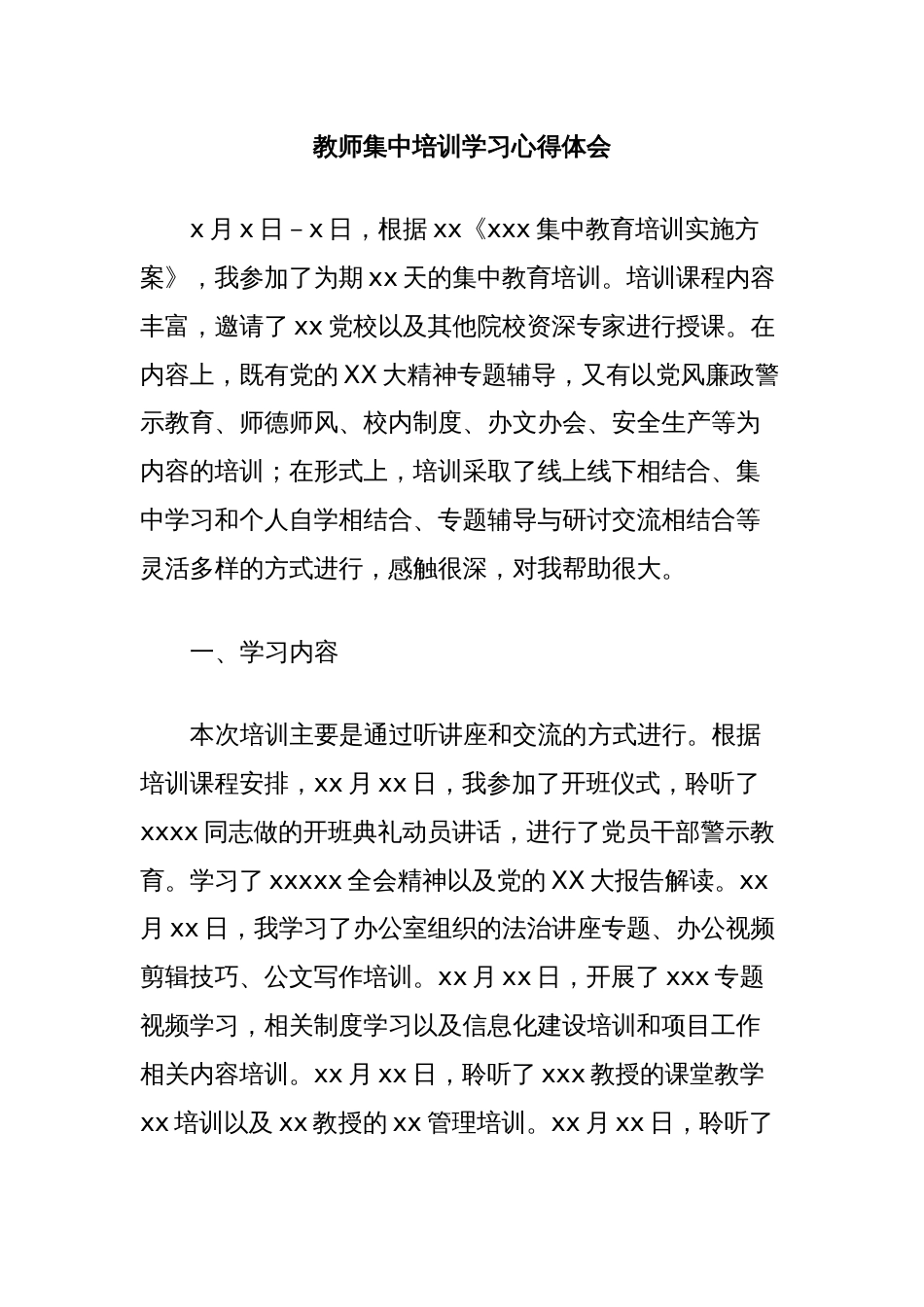 教师集中培训学习心得体会_第1页