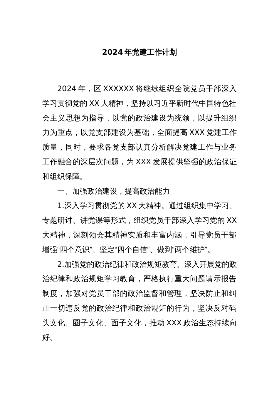 2024年党建工作计划._第1页