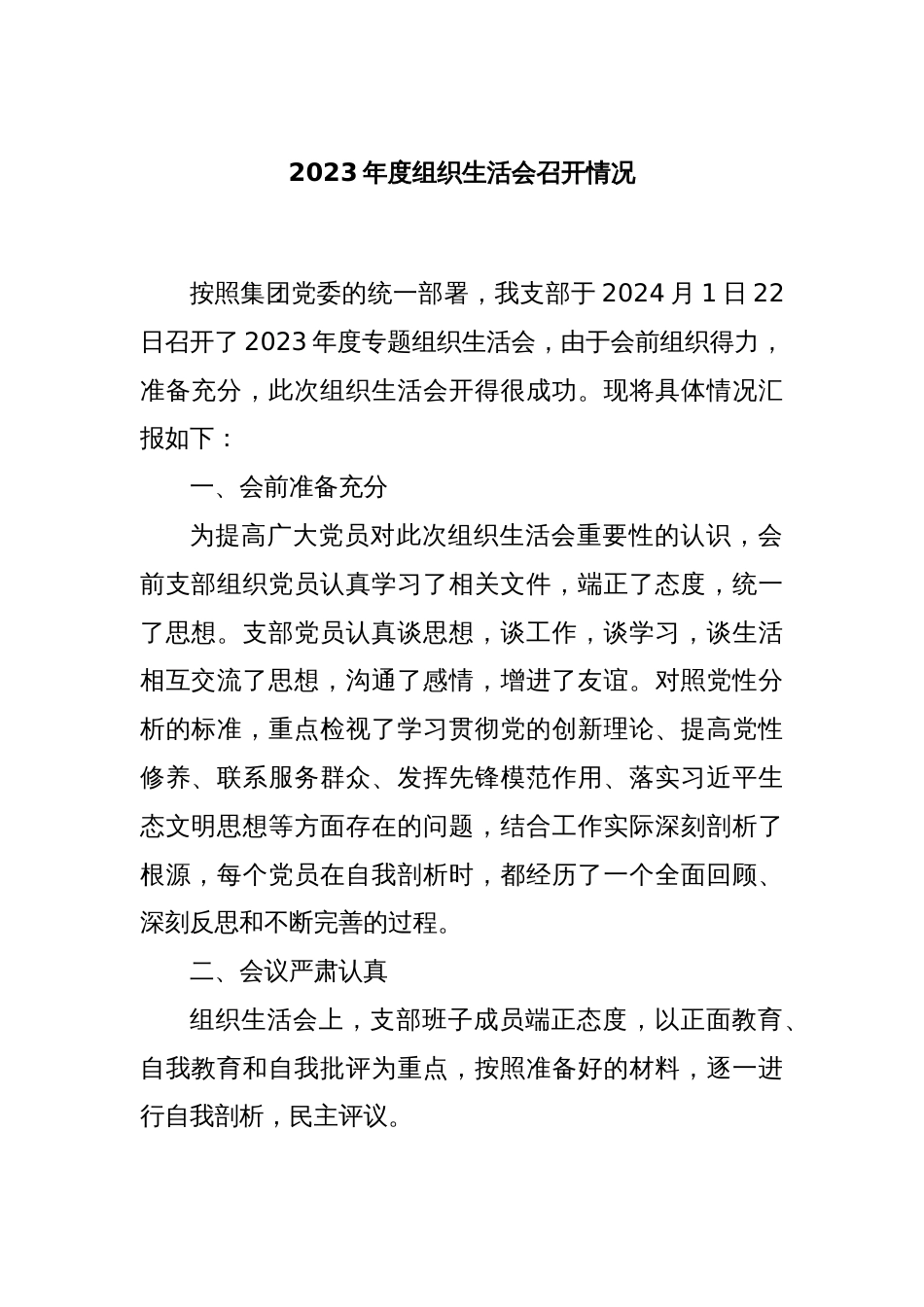 2023年度组织生活会召开情况._第1页