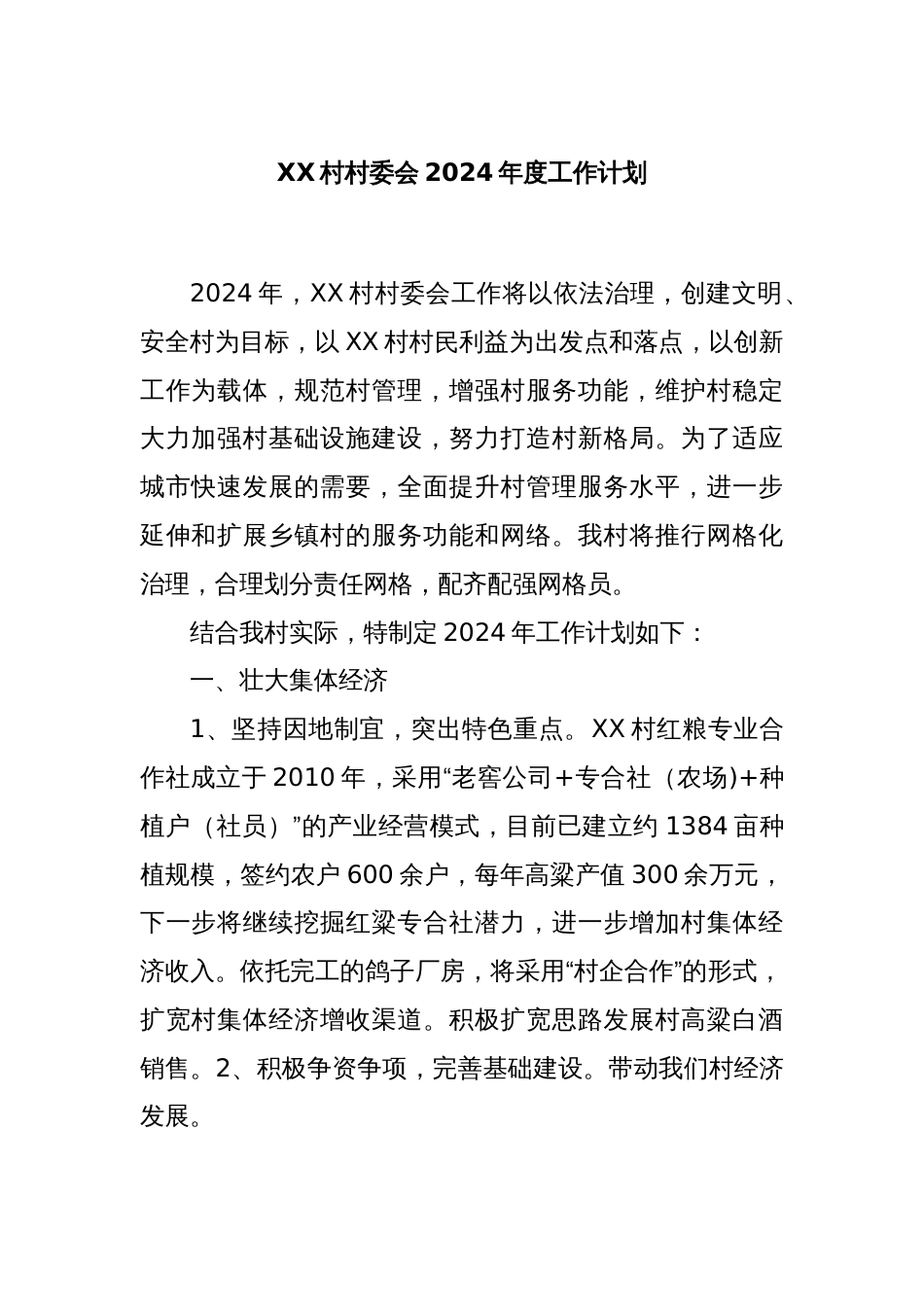 XX村村委会2024年度工作计划._第1页