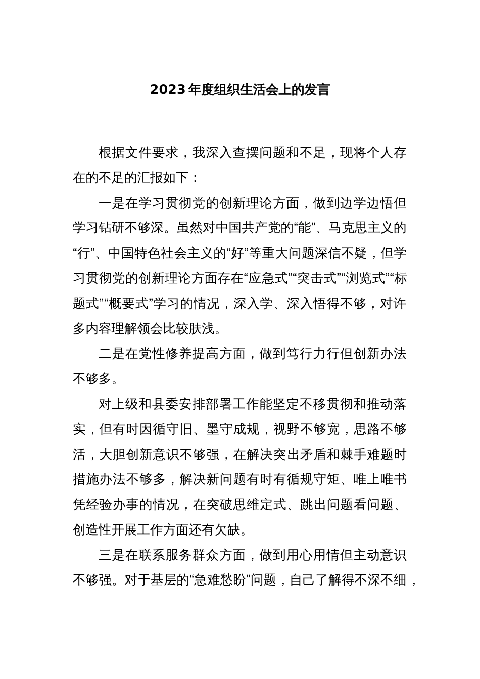 2023年度组织生活会上的发言._第1页
