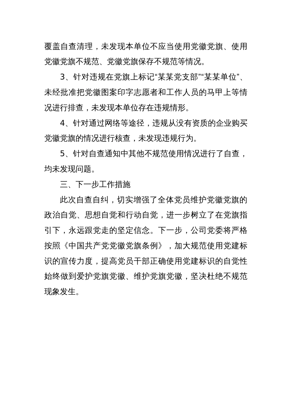 开展党建标识设计制作使用情况的自查报告._第2页