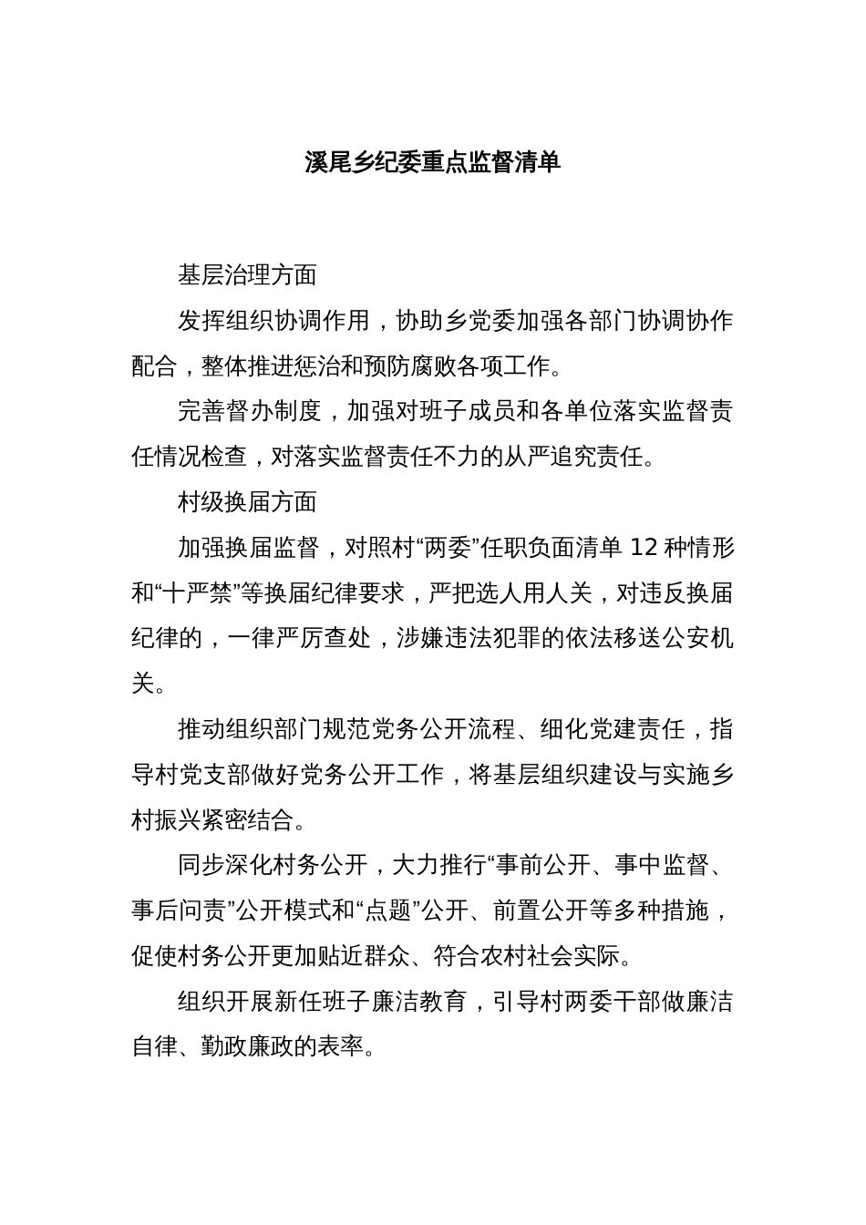 溪尾乡纪委重点监督清单_第1页