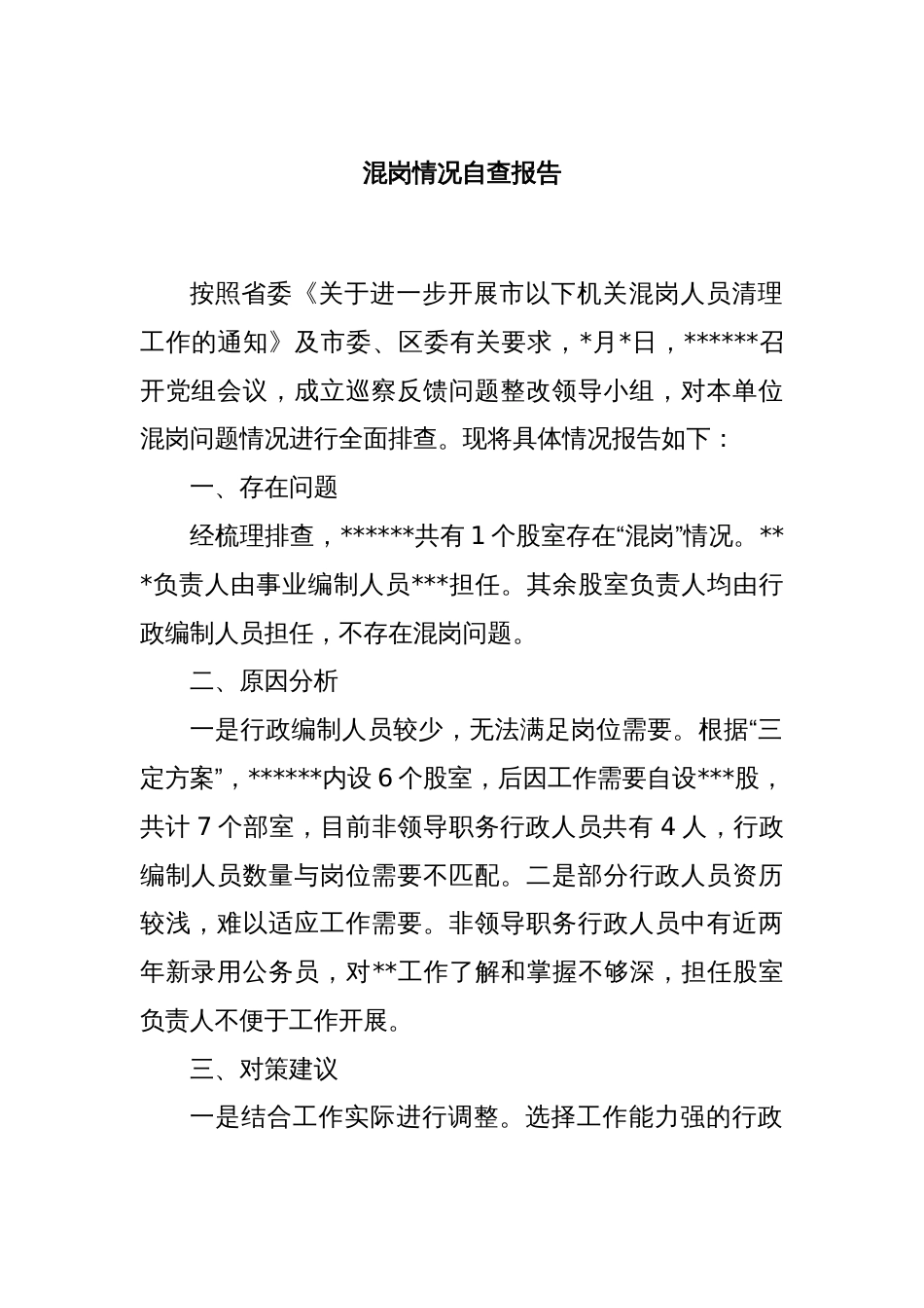 混岗情况自查报告._第1页