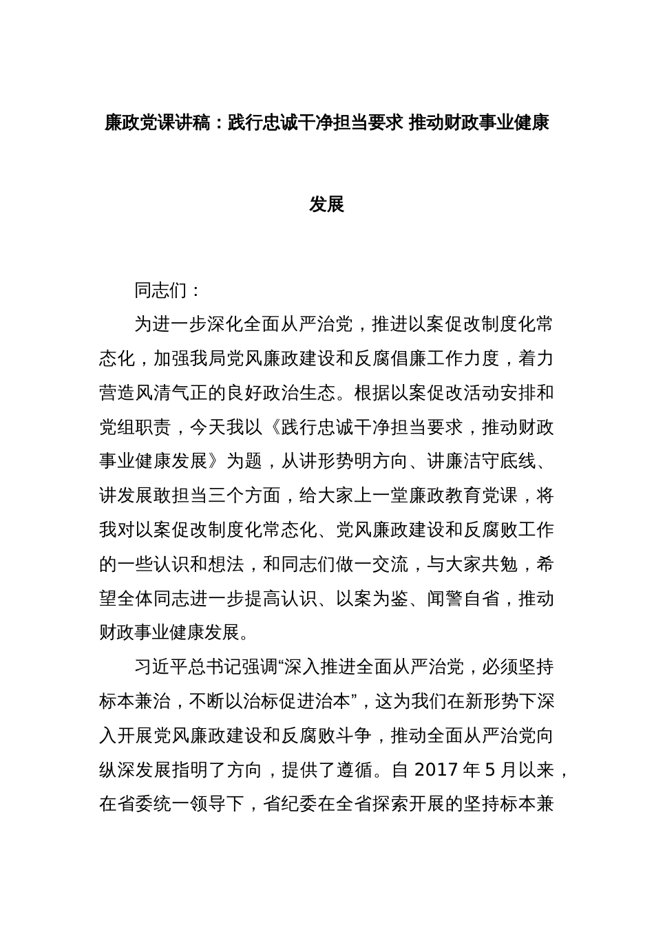 廉政党课讲稿：践行忠诚干净担当要求 推动财政事业健康发展_第1页