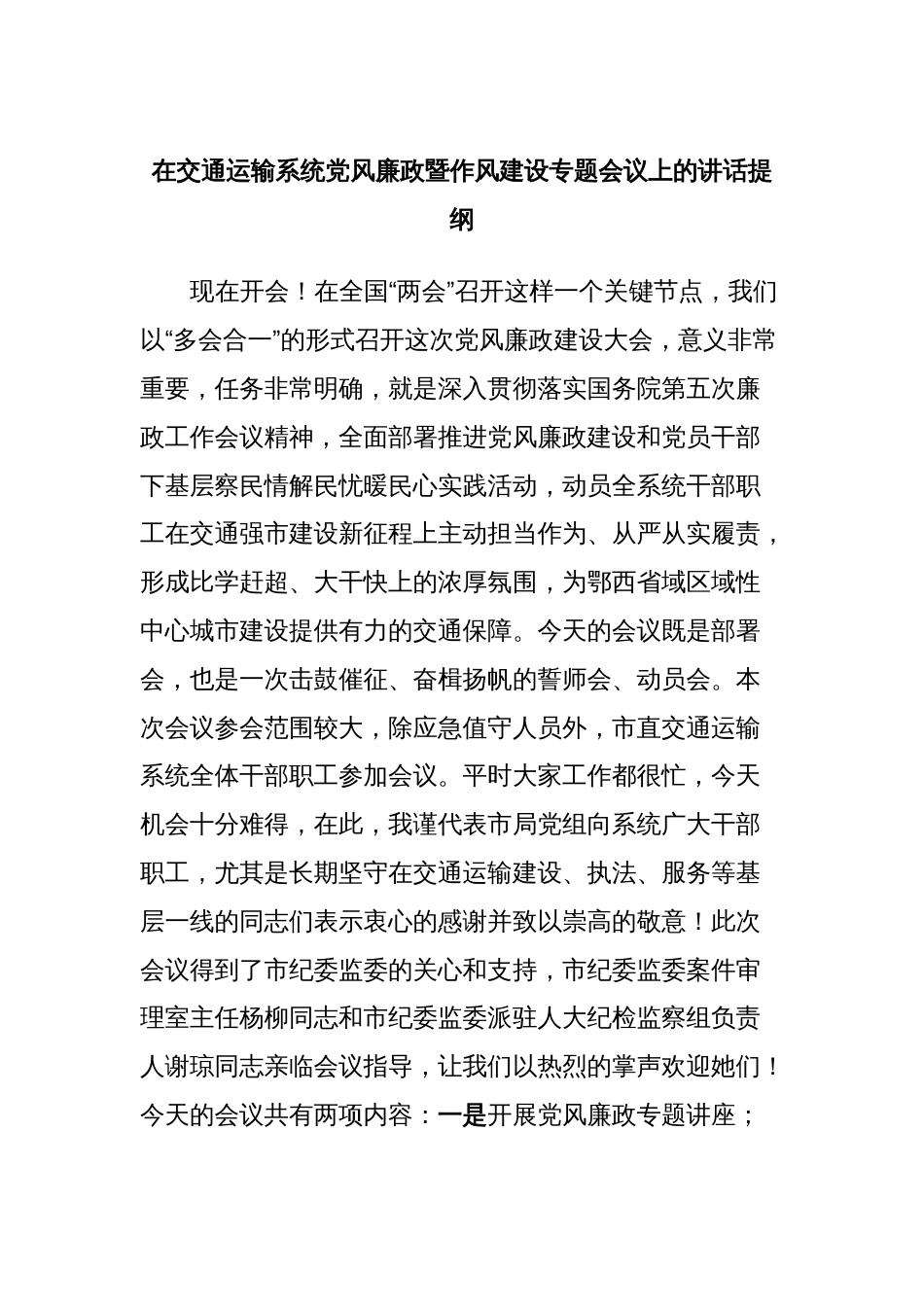 在交通运输系统党风廉政暨作风建设专题会议上的讲话提纲_第1页