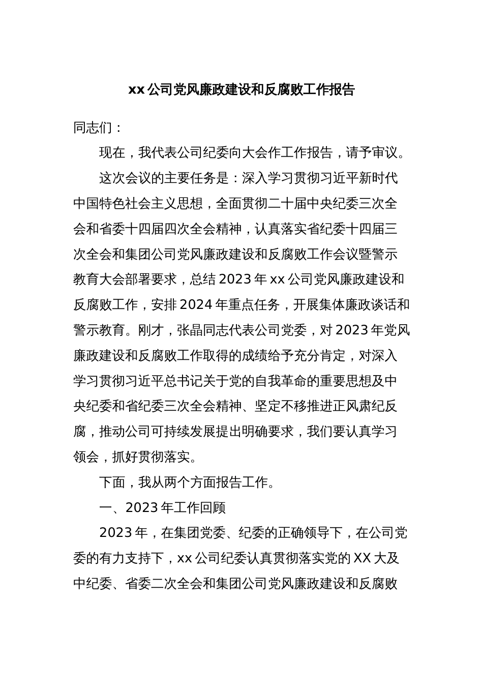 xx公司党风廉政建设和反腐败工作报告_第1页