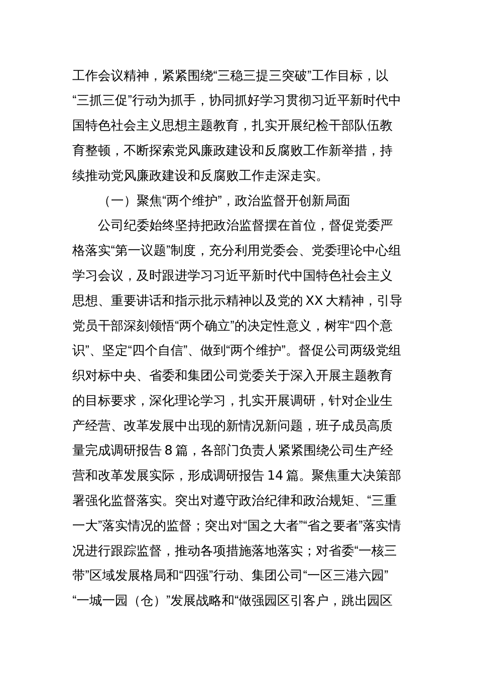 xx公司党风廉政建设和反腐败工作报告_第2页