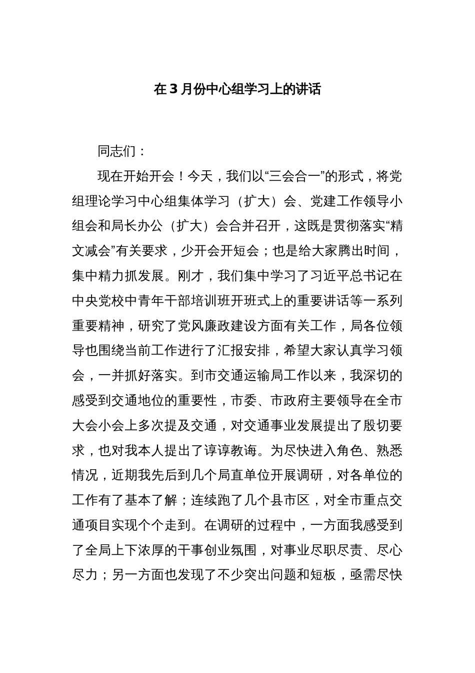 在3月份中心组学习上的讲话_第1页