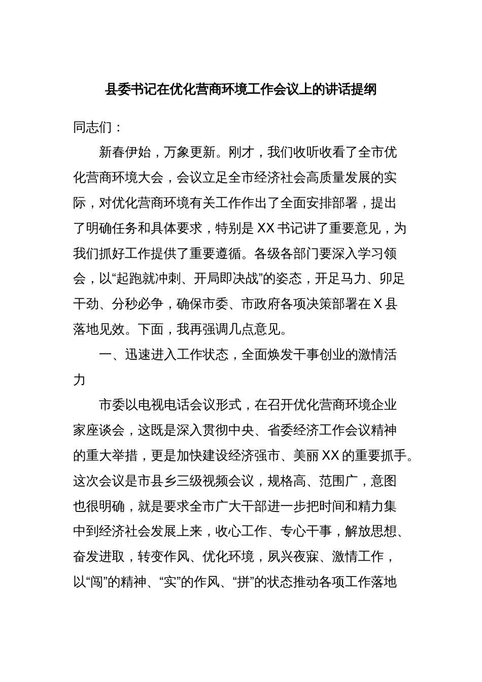 县委书记在优化营商环境工作会议上的讲话提纲_第1页