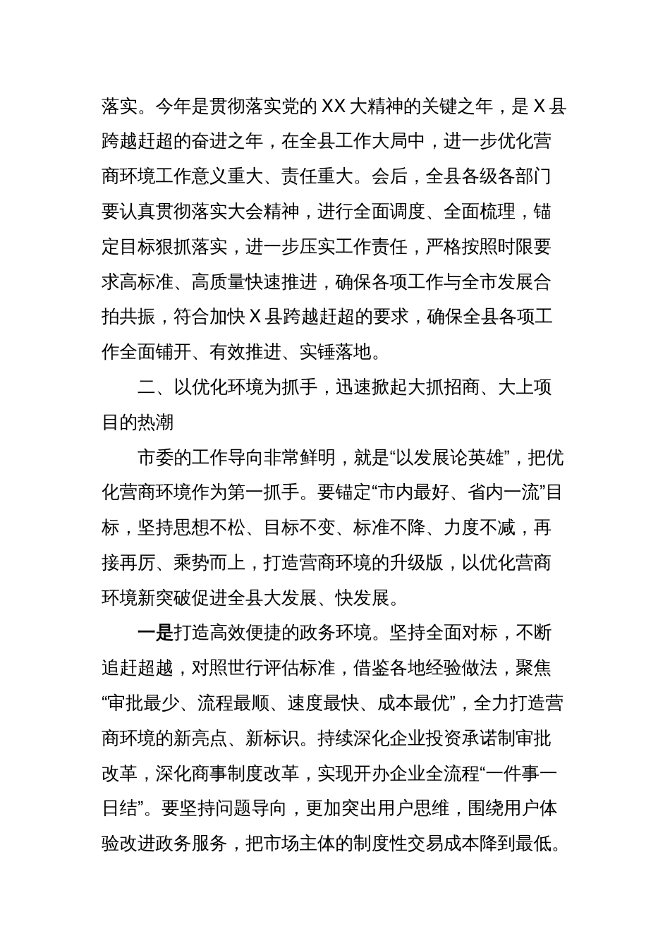 县委书记在优化营商环境工作会议上的讲话提纲_第2页