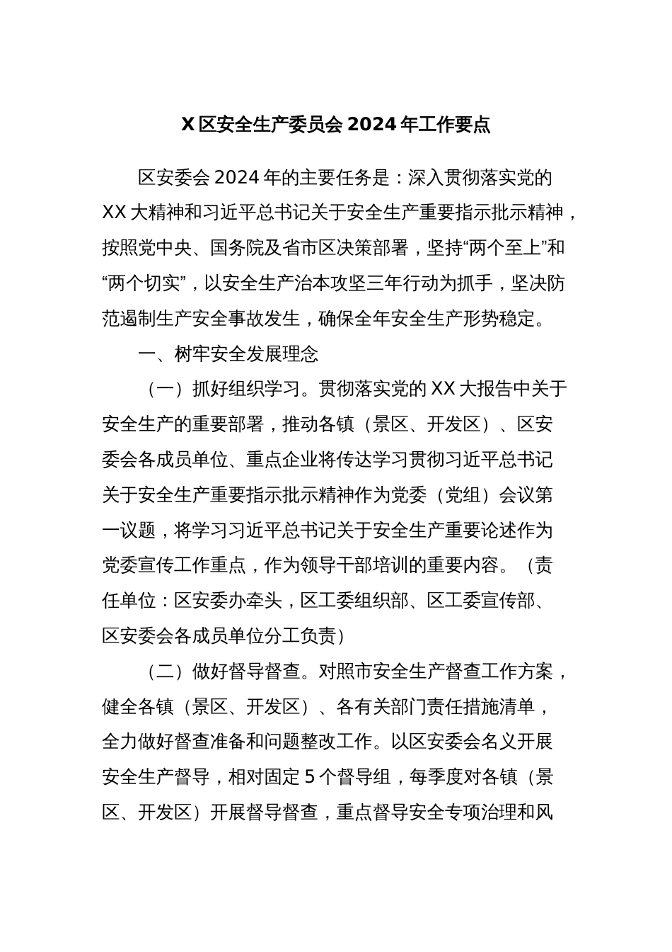 X区安全生产委员会2024年工作要点_第1页