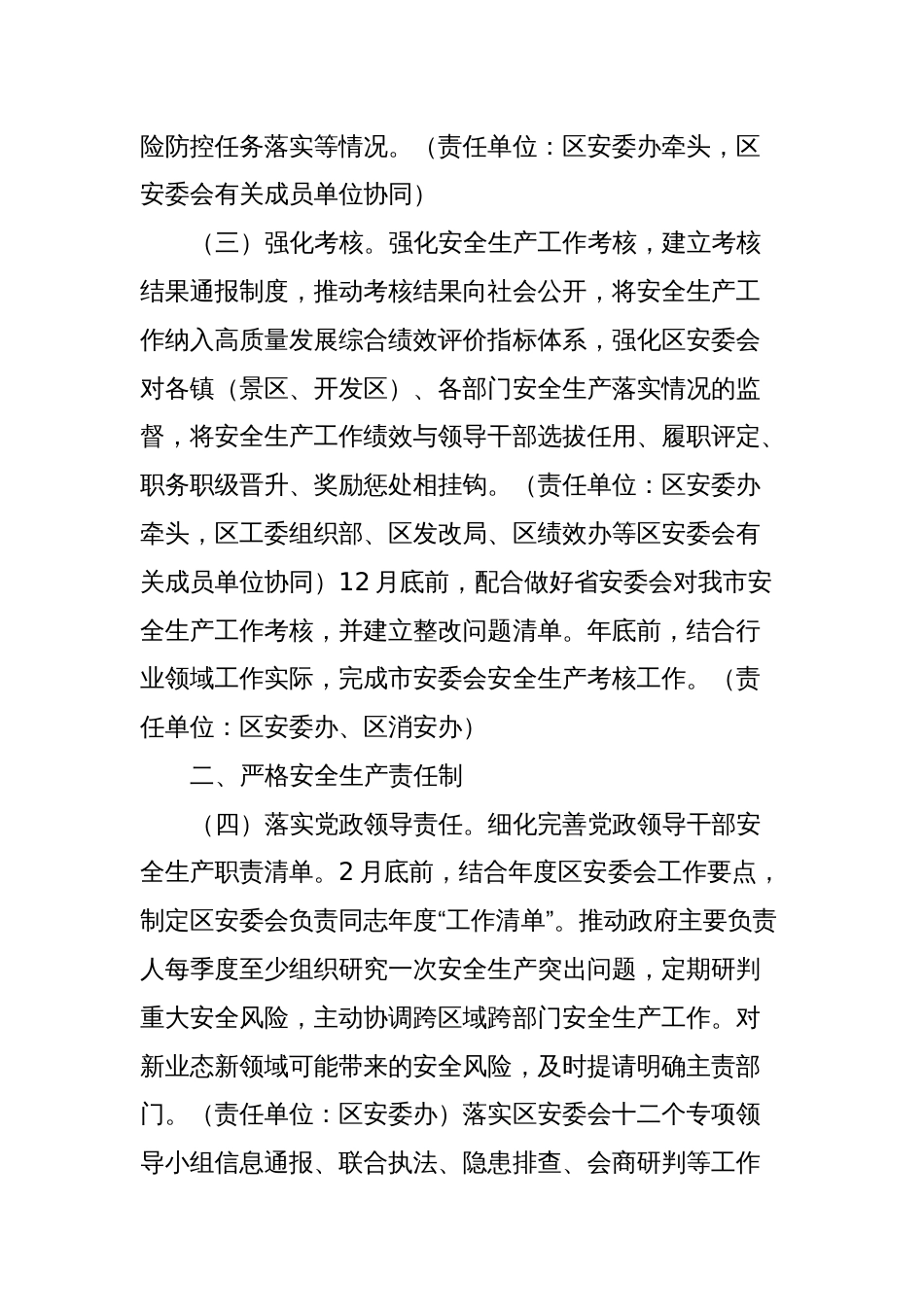X区安全生产委员会2024年工作要点_第2页