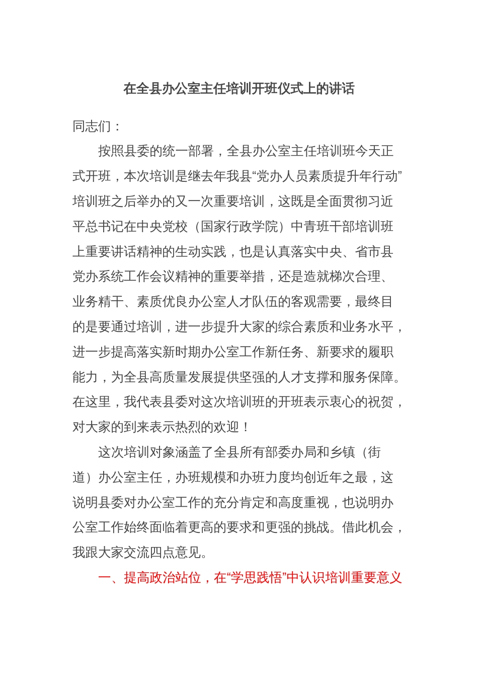 在全县办公室主任培训开班仪式上的讲话_第1页