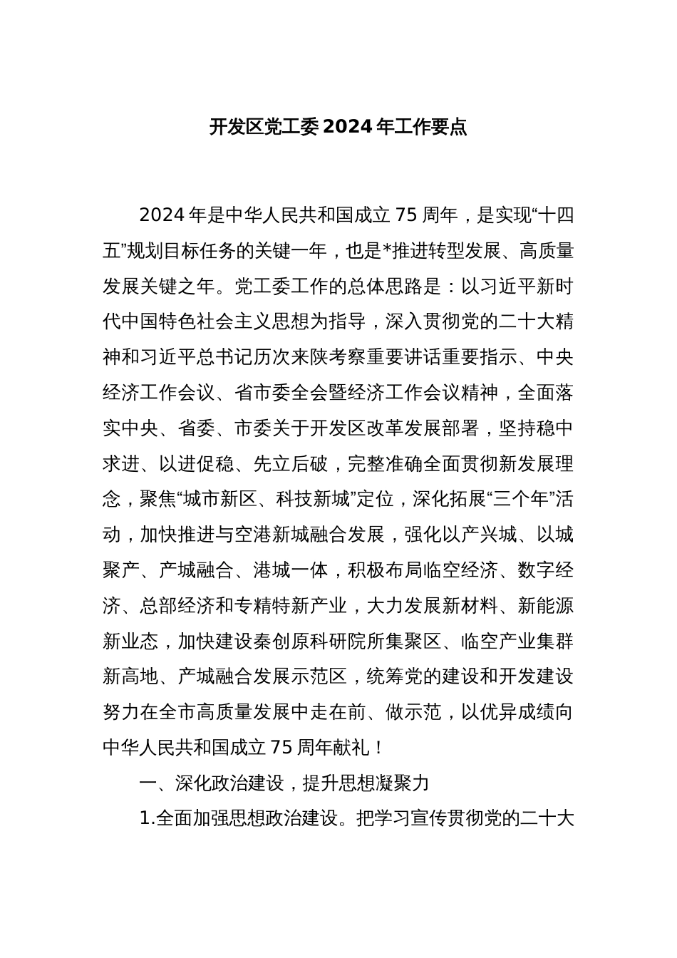 开发区党工委2024年工作要点_第1页