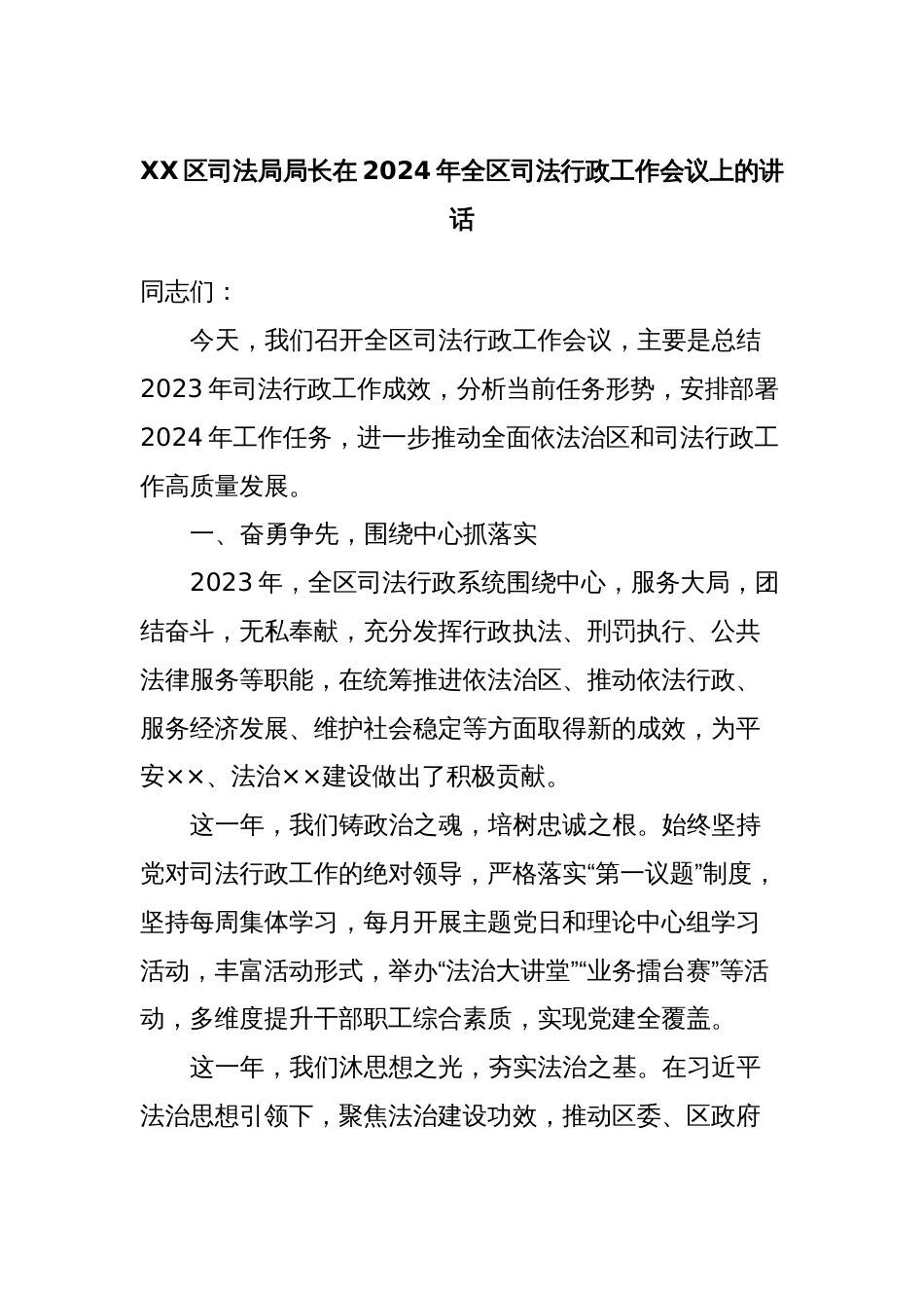 XX区司法局局长在2024年全区司法行政工作会议上的讲话_第1页