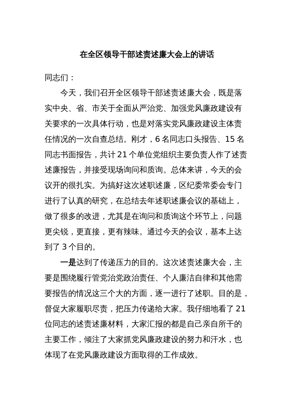 在全区领导干部述责述廉大会上的讲话_第1页