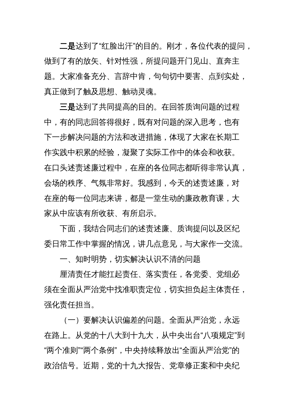 在全区领导干部述责述廉大会上的讲话_第2页