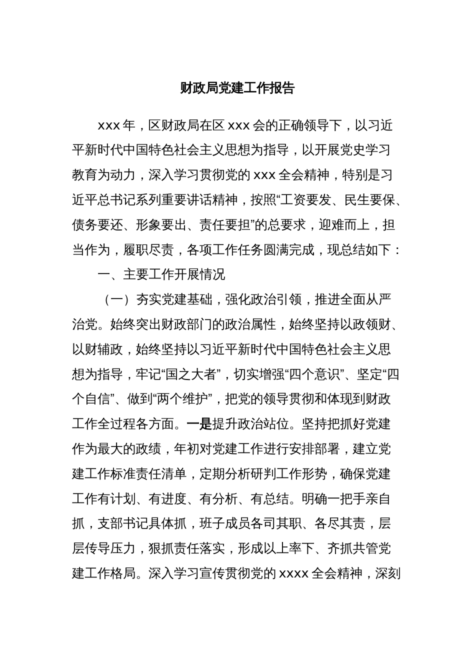 财政局党建工作报告_第1页