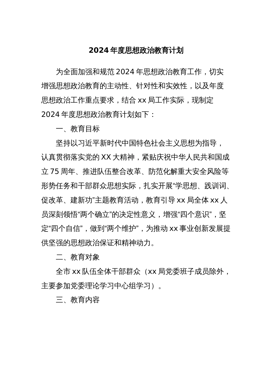 2024年度思想政治教育计划_第1页