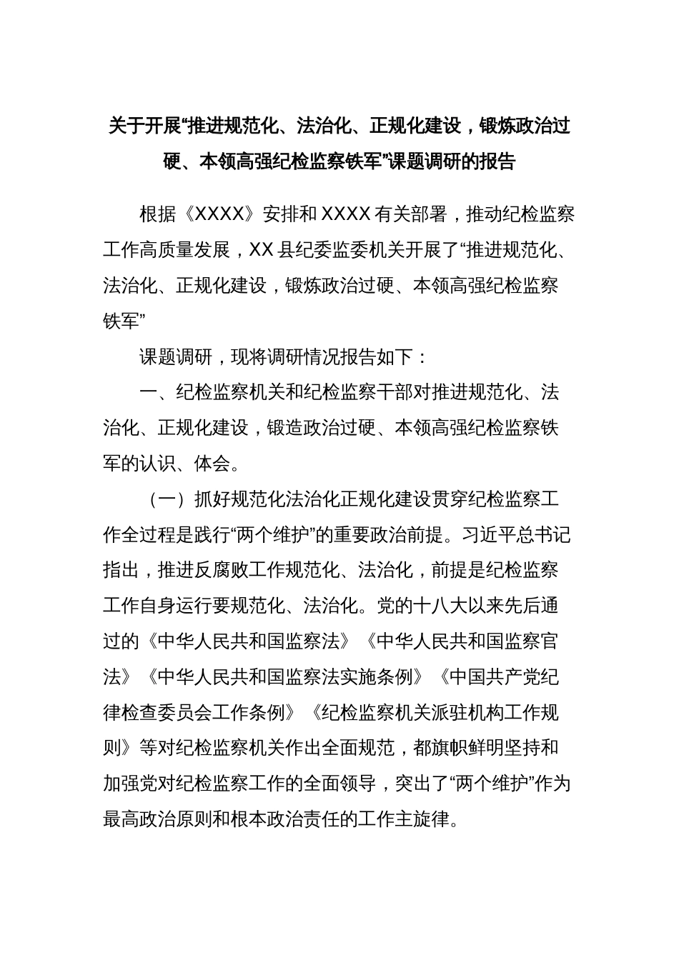 关于开展“推进规范化、法治化、正规化建设，锻炼政治过硬、本领高强纪检监察铁军”课题调研的报告_第1页