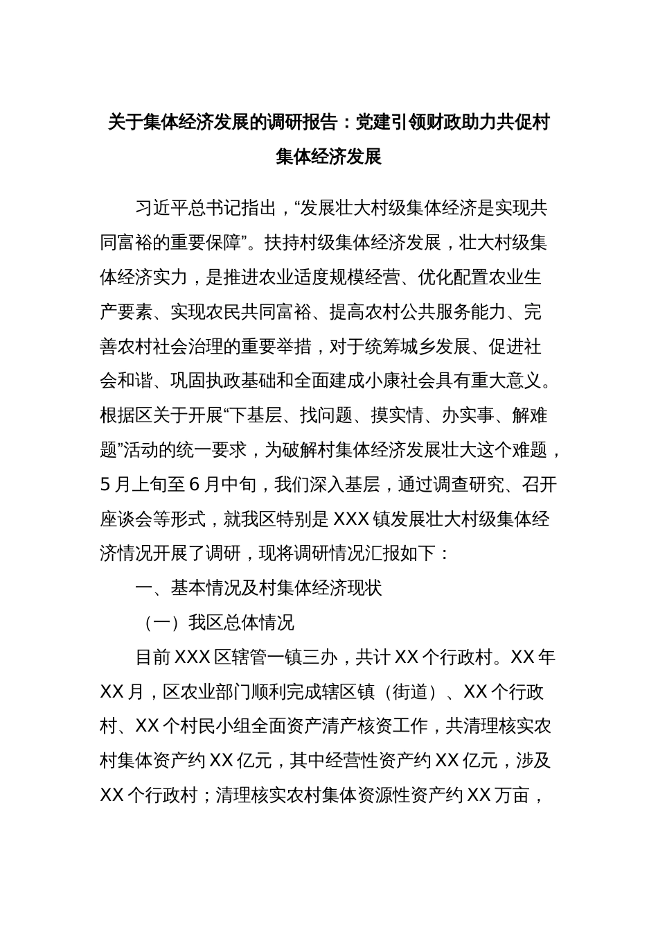 关于集体经济发展的调研报告：党建引领财政助力共促村集体经济发展_第1页