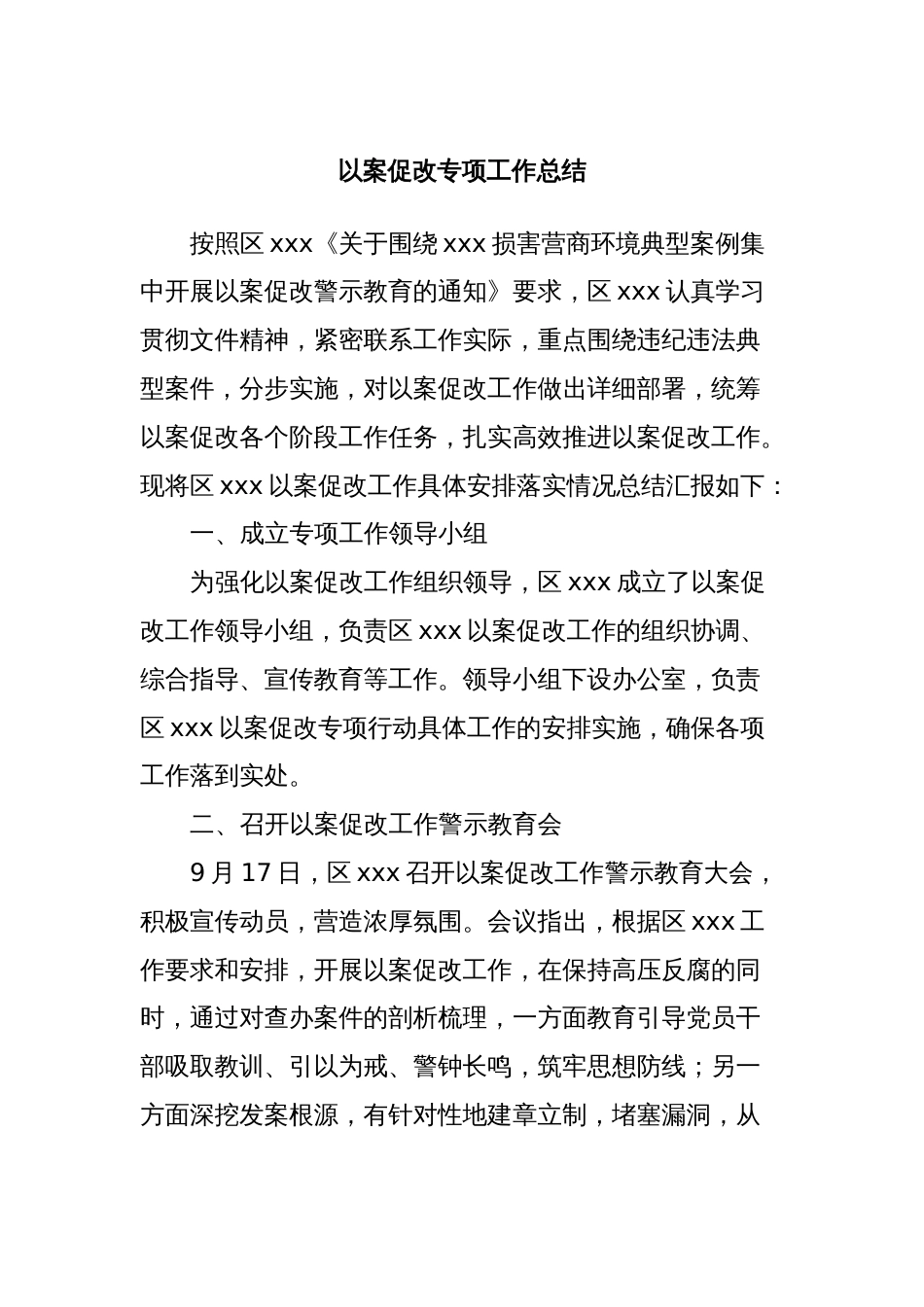 以案促改专项工作总结_第1页