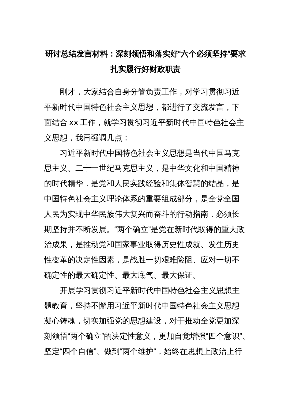 研讨总结发言材料：深刻领悟和落实好“六个必须坚持”要求扎实履行好财政职责_第1页