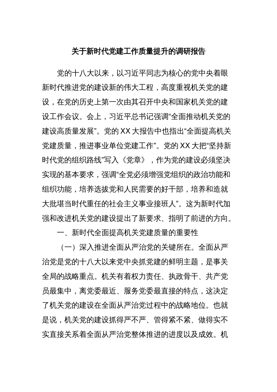 关于新时代党建工作质量提升的调研报告_第1页